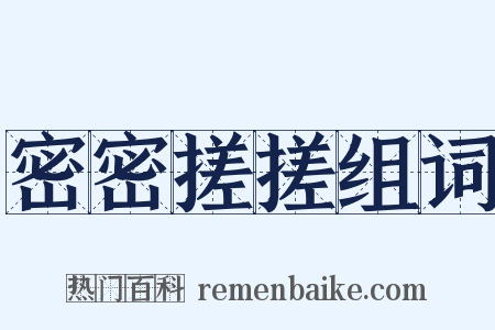 密密搓搓组词是什么意思的图片